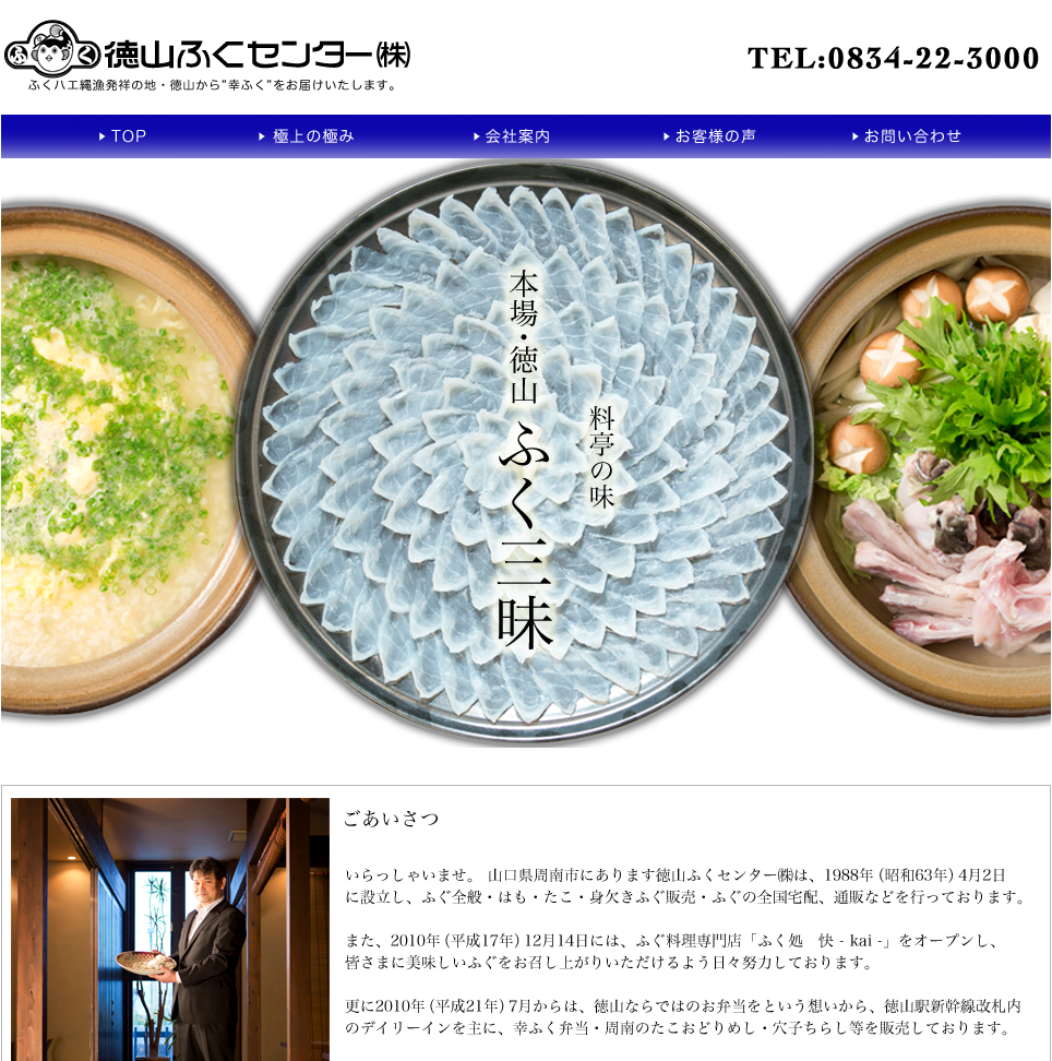 徳山ふぐセンター（株）様